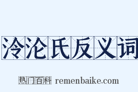 泠沦氏反义词是什么意思的图片